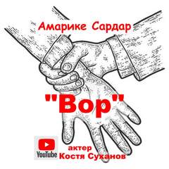 Вор - Сардар Амарике - Слушать Любимую Книгу + Без Рекламы 📲 Slushat-Knigi.Com