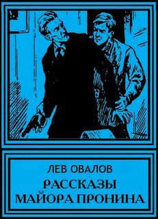 Рассказы майора Пронина - Лев Овалов - Слушать Любимую Книгу + Без Рекламы 📲 Slushat-Knigi.Com