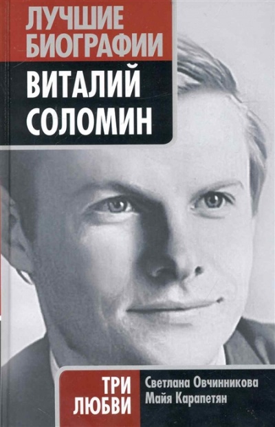 Виталий Соломин. Три любви - Светлана Овчинникова, Майя Карапетян - Слушать Любимую Книгу + Без Рекламы 📲 Slushat-Knigi.Com