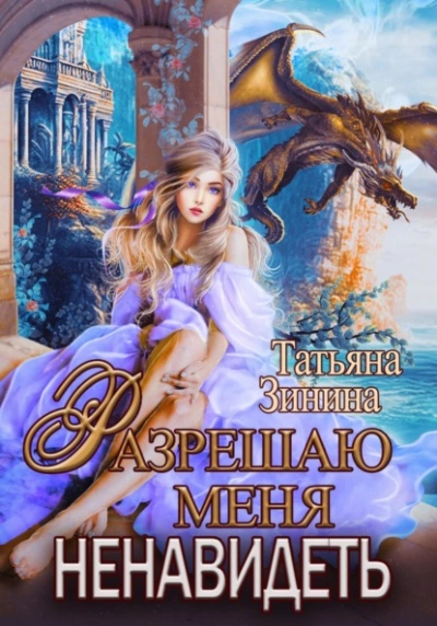 Разрешаю меня ненавидеть - Татьяна Зинина - Слушать Любимую Книгу + Без Рекламы 📲 Slushat-Knigi.Com
