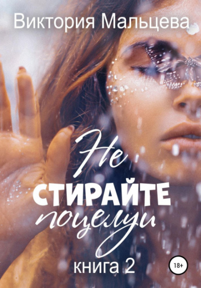 Не стирайте поцелуи. Книга 2 - Виктория Мальцева - Слушать Любимую Книгу + Без Рекламы 📲 Slushat-Knigi.Com