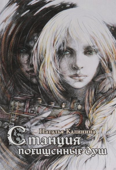 Станция похищенных душ - Наталья Калинина - Слушать Любимую Книгу + Без Рекламы 📲 Slushat-Knigi.Com