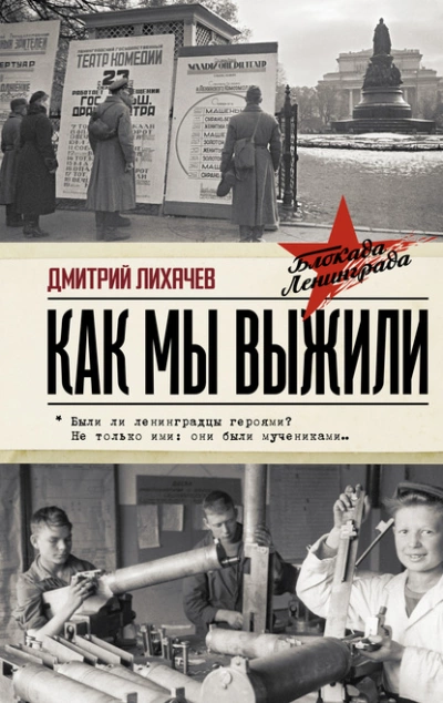 Как мы выжили - Дмитрий Лихачев - Слушать Любимую Книгу + Без Рекламы 📲 Slushat-Knigi.Com
