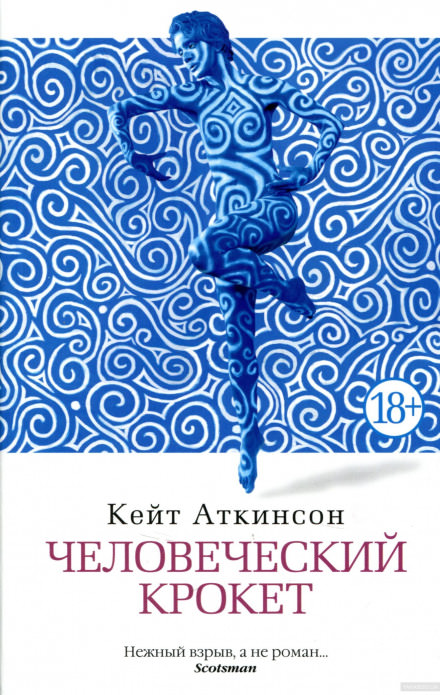 Человеческий крокет - Кейт Аткинсон - Слушать Любимую Книгу + Без Рекламы 📲 Slushat-Knigi.Com