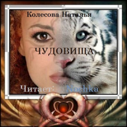 Чудовища - Наталья Колесова - Слушать Любимую Книгу + Без Рекламы 📲 Slushat-Knigi.Com