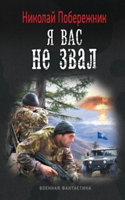 Я вас не звал! - Николай Побережник - Слушать Любимую Книгу + Без Рекламы 📲 Slushat-Knigi.Com