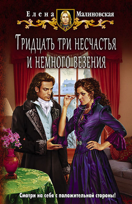 Тридцать три несчастья и немного везения - Елена Малиновская - Слушать Любимую Книгу + Без Рекламы 📲 Slushat-Knigi.Com