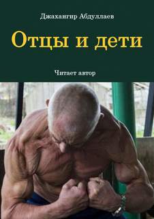Отцы и дети - Джахангир Абдуллаев - Слушать Любимую Книгу + Без Рекламы 📲 Slushat-Knigi.Com