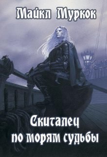 Скиталец по морям судьбы - Майкл Муркок - Слушать Любимую Книгу + Без Рекламы 📲 Slushat-Knigi.Com