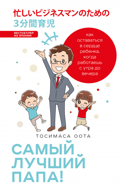 Японские родители: Самый лучший папа! Как оставаться в сердце ребенка, когда работаешь с утра до вечера - Оота Тосимаса - Слушать Любимую Книгу + Без Рекламы 📲 Slushat-Knigi.Com