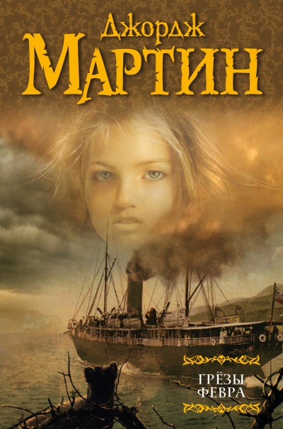 Грёзы Февра - Джордж Мартин - Слушать Любимую Книгу + Без Рекламы 📲 Slushat-Knigi.Com