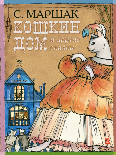 Кошкин Дом, Теремок - Самуил Маршак - Слушать Любимую Книгу + Без Рекламы 📲 Slushat-Knigi.Com