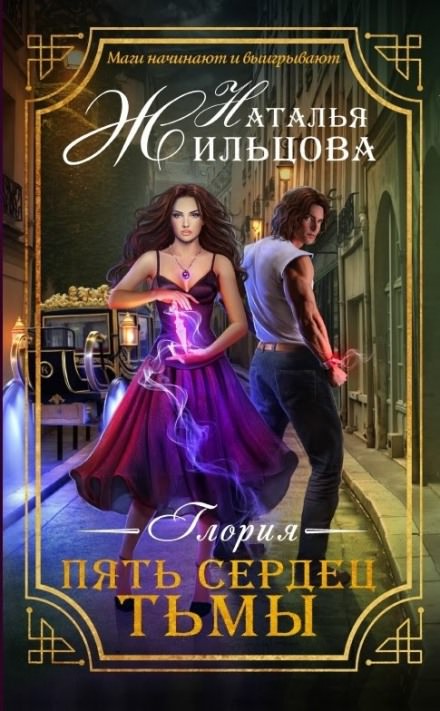 Пять сердец тьмы - Наталья Жильцова - Слушать Любимую Книгу + Без Рекламы 📲 Slushat-Knigi.Com