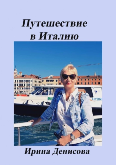 Заметки путешественника. Путешествие в Италию - Ирина Денисова - Слушать Любимую Книгу + Без Рекламы 📲 Slushat-Knigi.Com