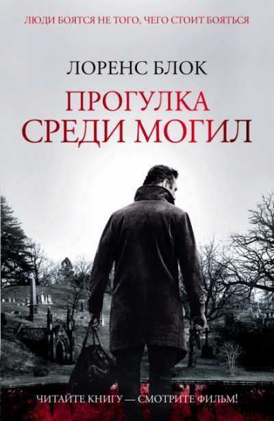 Прогулка среди могил - Лоуренс Блок - Слушать Любимую Книгу + Без Рекламы 📲 Slushat-Knigi.Com