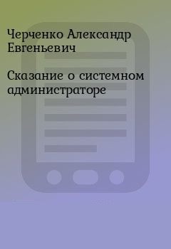 Сказание о Системном Администраторе - Александр Черченко - Слушать Любимую Книгу + Без Рекламы 📲 Slushat-Knigi.Com