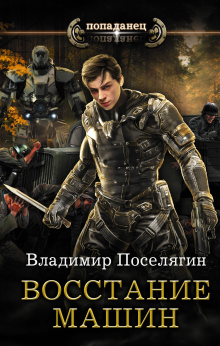 Восстание машин - Владимир Поселягин - Слушать Любимую Книгу + Без Рекламы 📲 Slushat-Knigi.Com