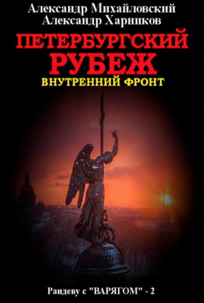 Петербургский рубеж. Внутренний фронт - Александр Михайловский, Александр Харников - Слушать Любимую Книгу + Без Рекламы 📲 Slushat-Knigi.Com
