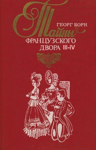 Дворцовые тайны. Тайны французского двора. Части 3-4 - Георг Борн - Слушать Любимую Книгу + Без Рекламы 📲 Slushat-Knigi.Com