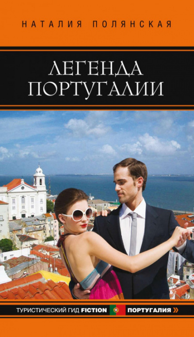 Легенда Португалии - Наталия Полянская - Слушать Любимую Книгу + Без Рекламы 📲 Slushat-Knigi.Com
