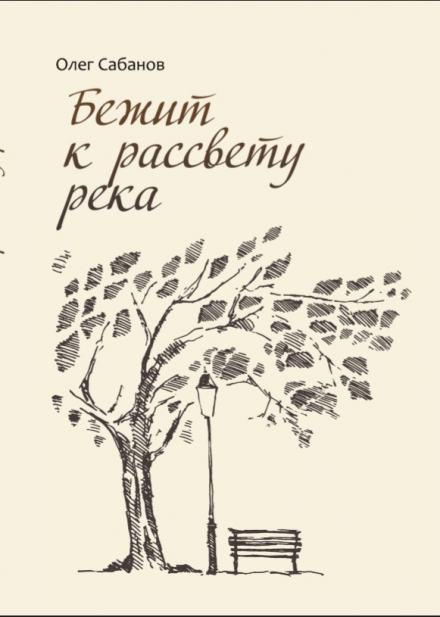 Бежит к рассвету река - Олег Сабанов - Слушать Любимую Книгу + Без Рекламы 📲 Slushat-Knigi.Com