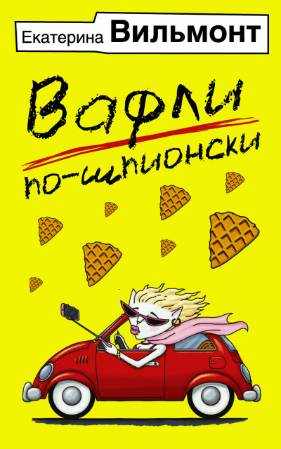 Вафли по-шпионски - Екатерина Вильмонт - Слушать Любимую Книгу + Без Рекламы 📲 Slushat-Knigi.Com