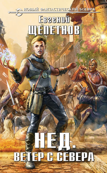 Ветер с севера - Евгений Щепетнов - Слушать Любимую Книгу + Без Рекламы 📲 Slushat-Knigi.Com