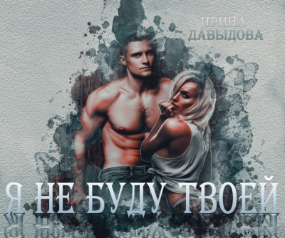 Я не буду твоей - Ирина Давыдова - Слушать Любимую Книгу + Без Рекламы 📲 Slushat-Knigi.Com