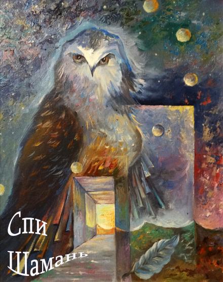 Спи шаманЬ - Иляна Печерская - Слушать Любимую Книгу + Без Рекламы 📲 Slushat-Knigi.Com