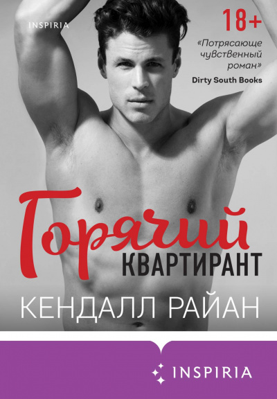 Горячий квартирант - Кендалл Райан - Слушать Любимую Книгу + Без Рекламы 📲 Slushat-Knigi.Com
