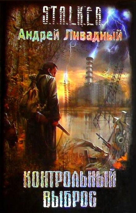 S.T.A.L.K.E.R. Контрольный выброс - Андрей Ливадный - Слушать Любимую Книгу + Без Рекламы 📲 Slushat-Knigi.Com
