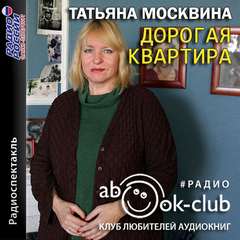 Дорогая квартира - Татьяна Москвина - Слушать Любимую Книгу + Без Рекламы 📲 Slushat-Knigi.Com
