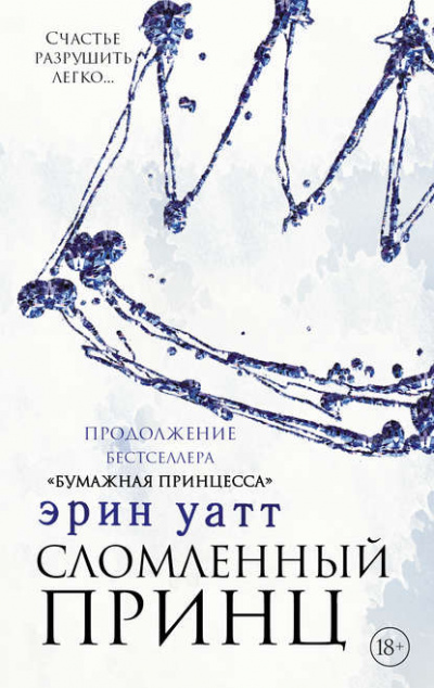 Сломленный принц - Эрин Уатт - Слушать Любимую Книгу + Без Рекламы 📲 Slushat-Knigi.Com