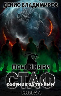 Псы Нинеи. Охотник за тенями - Денис Владимиров (4) - Слушать Любимую Книгу + Без Рекламы 📲 Slushat-Knigi.Com