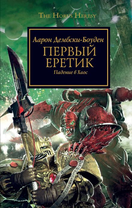 Первый Еретик - Аарон Дембрски-Боуден - Слушать Любимую Книгу + Без Рекламы 📲 Slushat-Knigi.Com