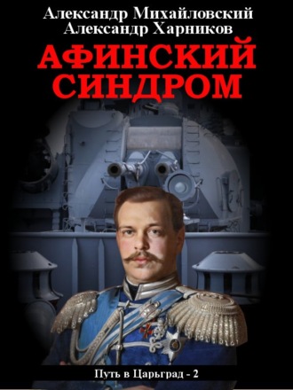 Афинский синдром - Александр Михайловский, Александр Харников - Слушать Любимую Книгу + Без Рекламы 📲 Slushat-Knigi.Com