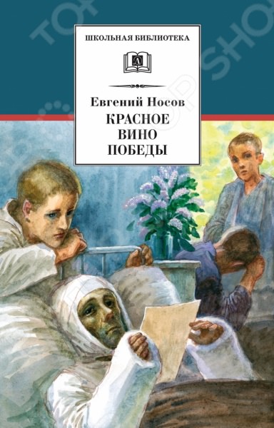 Красное вино победы - Евгений Носов - Слушать Любимую Книгу + Без Рекламы 📲 Slushat-Knigi.Com