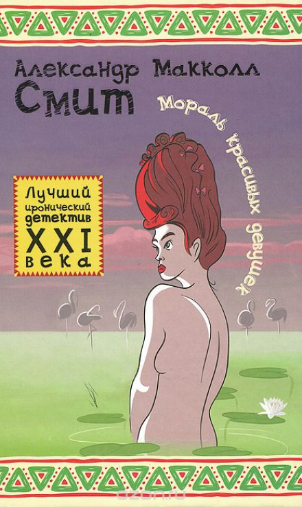 Мораль красивых девушек - Александр Макколл-Смит - Слушать Любимую Книгу + Без Рекламы 📲 Slushat-Knigi.Com