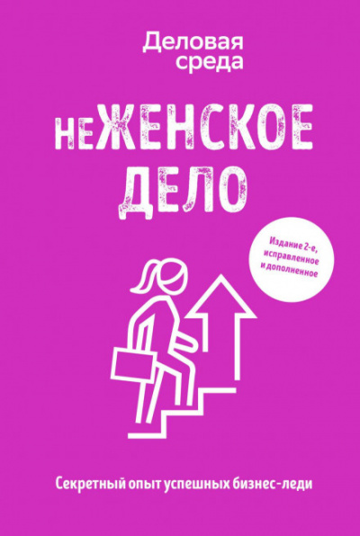неЖЕНСКОЕ ДЕЛО. Секретный опыт успешных бизнес-леди - Ольга Шуравина, Вадим Белов, Алина Синичкина - Слушать Любимую Книгу + Без Рекламы 📲 Slushat-Knigi.Com
