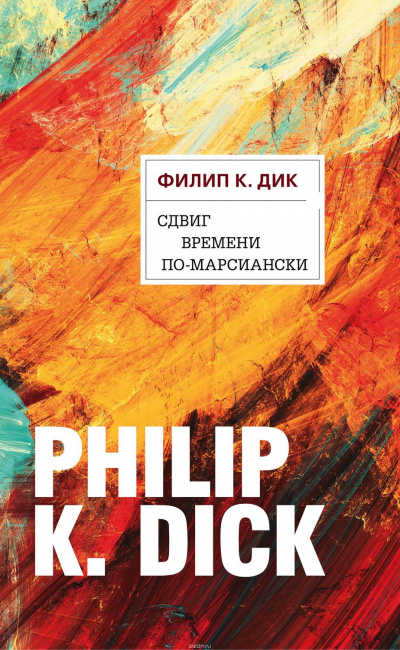 Сдвиг времени по-марсиански - Филип Дик - Слушать Любимую Книгу + Без Рекламы 📲 Slushat-Knigi.Com