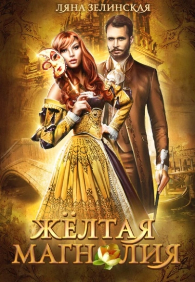 Жёлтая магнолия - Ляна Зелинская - Слушать Любимую Книгу + Без Рекламы 📲 Slushat-Knigi.Com