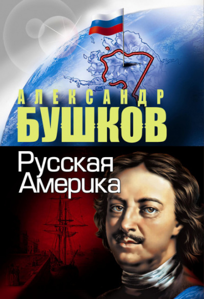 Русская Америка. Слава и позор - Александр Бушков - Слушать Любимую Книгу + Без Рекламы 📲 Slushat-Knigi.Com