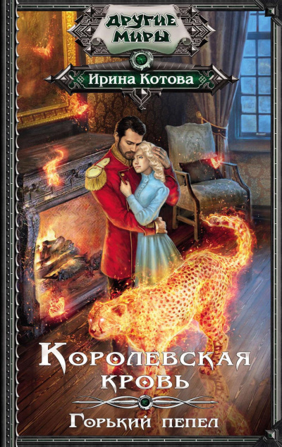 Горький пепел - Ирина Котова - Слушать Любимую Книгу + Без Рекламы 📲 Slushat-Knigi.Com