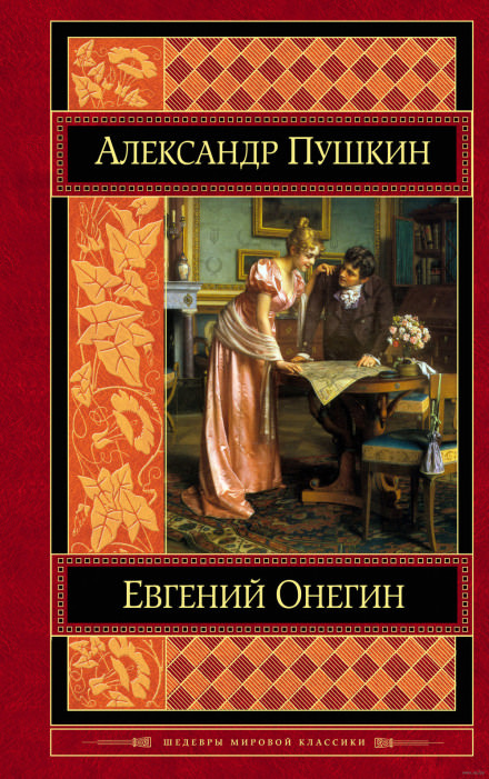 Евгений Онегин - Александр Пушкин - Слушать Любимую Книгу + Без Рекламы 📲 Slushat-Knigi.Com