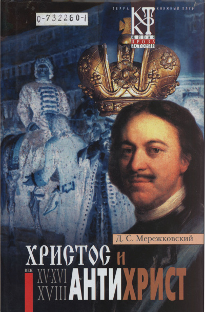 Христос и Антихрист - Дмитрий Мережковский - Слушать Любимую Книгу + Без Рекламы 📲 Slushat-Knigi.Com