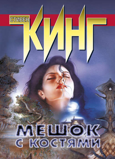 Мешок с костями - Стивен Кинг - Слушать Любимую Книгу + Без Рекламы 📲 Slushat-Knigi.Com