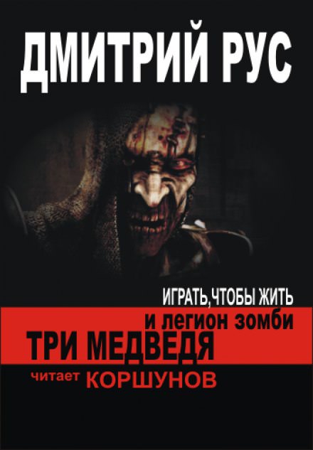 Три медведя и легион зомби - Дмитрий Рус - Слушать Любимую Книгу + Без Рекламы 📲 Slushat-Knigi.Com