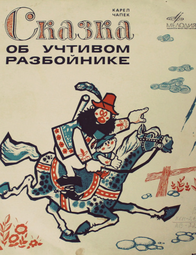 Сказка об учтивом разбойнике - Карел Чапек - Слушать Любимую Книгу + Без Рекламы 📲 Slushat-Knigi.Com