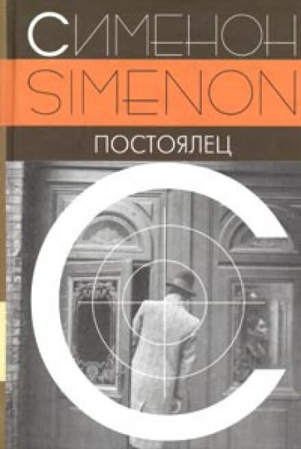 Постоялец - Жорж Сименон - Слушать Любимую Книгу + Без Рекламы 📲 Slushat-Knigi.Com