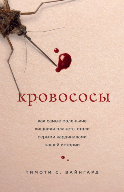 Кровососы. Как самые маленькие хищники планеты стали серыми кардиналами нашей истории - Тимоти С. Вайнгард - Слушать Любимую Книгу + Без Рекламы 📲 Slushat-Knigi.Com